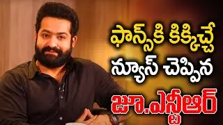 ఫాన్స్ కి కిక్కిచ్చే న్యూస్ Jr NTR Reveals Plan For NTR30 Movie #prashanthneel #devara #koratalasiva