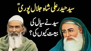 Hazrat Peer Haidar Ali Shah Jalalpuri History & Biography| Khalifa Peer Sial Lajpal | Sufism