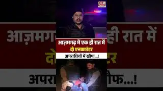 आज़मगढ़ में एक ही रात दो एनकाउंटर, अपराधियों में खौफ...!