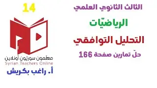 حل تمارين صفحة 166 التحليل التوافقي السؤال 14