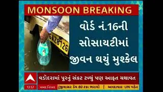 Vadodara Water Logging | વોદરાના વોર્ડ નંબર 16ની સોસાયટીના લોકો પાણી ખરીદવા મજબૂર