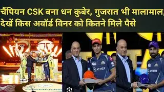 IPL 2023 Prize Money: चैंपियन CSK बना, गुजरात भी मालामाल, देखें किस अवॉर्ड विनर को कितने मिले पैसे