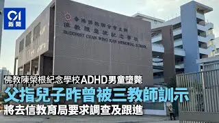 佛教陳榮根紀念學校男童墮斃　父指兒被三教師訓示　將去信教育局｜01新聞｜學童｜墮樓｜心理健康｜教育局