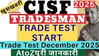 CISF Tradesman Trade Test Date 2025| CISF Cook Trade Test 2025| CISF Tradesman Trade Test Admit Card