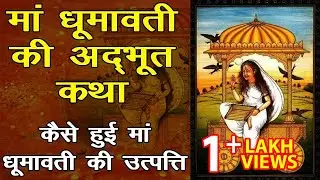 देवी धूमावती की उत्पत्ति कैसे हुई, यह विचित्र कथा