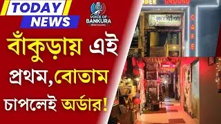 নতুন বছরে বাঁকুড়ার ফুড ম্যাপে নতুন নাম Underground Cafe । New Food Destination of Bankura । VOB