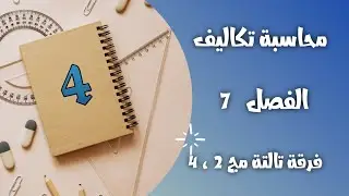 تكاليف الفصل 7 التكاليف الغير مباشرة الاساس الفعلي