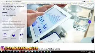 Полный обзор компании Alpha Cash   Все о маркетинге и других важных моментах   Инвестировано 5000$