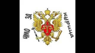 КУРИЦА на судебном департаменте при верховном суде РФ, вместо герба