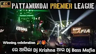 PATTAMUNDAI PREMIER LEAGUE ଜିତିବା ଖୁସିରେ DJ KRISHNA ଆଉ DJ BASS MAFIA ଆଣି ବଜେଇଲି ନାଚିଲେ...#viralvideo