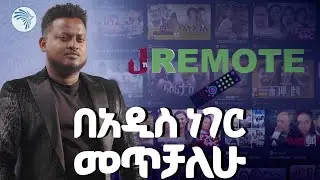 በልዩ አቀራረብ ሪሞት በአርትስ ቴሌቭዥን ተመልሷል ! | Artsplus |@ArtsTvWorld 