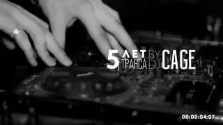 Cage - 5 Лет Транса