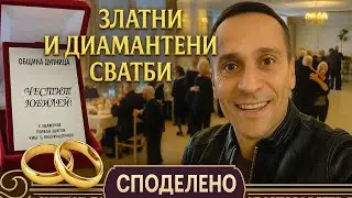 ЗЛАТНИ И ДИАМАНТЕНИ СЪРЦА, ИСТОРИИ ЗА ВЕЧНА ВЯРНОСТ