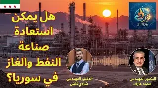 بودكاست نور | الحلقة الأولى | مستقبل صناعة النفط والغاز في سوريا