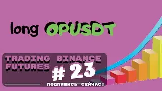 Trading Binance futures #23 / Лонг OPUSDT