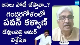 Journalist Devulapalli Amar Analysis On Pawan Kalyan Contest In Elections 2024 @SakshiTVLIVE