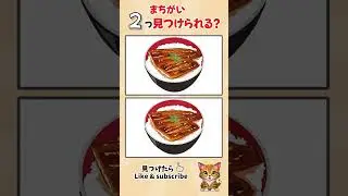 [間違い探しクイズ] 　大人の脳トレ ２つ見つけられる!?!? 　『うな丼』　#間違い探し#クイズ動画 #脳トレ　 #shorts_video