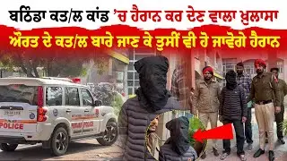 Bathinda News | ਬਠਿੰਡਾ ਕਤਲ ਕਾਂਡ &rsquo;ਚ ਹੈਰਾਨ ਕਰ ਦੇਣ ਵਾਲਾ ਖ਼ੁਲਾਸਾ   | Sanjha TV