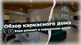 Обзор каркасного дома/ Каркасный дом под ключ/ Обзор ремонта внутри дома/ Гамма Хаус Проект Д4