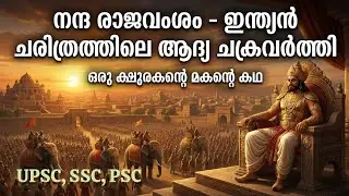 ഒരു ക്ഷുരകൻ ചക്രവർത്തിയായ കഥ: മഹാപത്മനന്ദനും നന്ദ രാജവംശത്തിന്റെ ഉദയവും