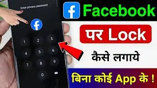 facebook par lock Kaise lagaen setting se facebook par password Kaise Lagaye | facebook ko lock kare