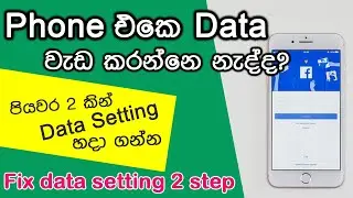 How to fix your mobile data setting | sinhala | 2021