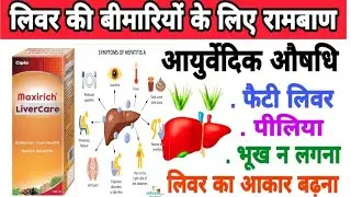 maxirich livercare syrup || maxirich livercare uses in hindi || maxirich livercare syrup ke fayde