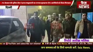 Delhi welcome police team revealed Janata Colony murder case. Three accused arrested.