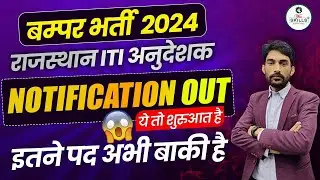 RAJASTHAN ITI INSTRUCTOR VACANCY 2024 | RSMSSB ITI INSTRUCTOR 2024 | ITI INSTRUCTOR RECRUITMENT 2024