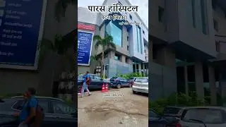 Paras Hospital | पारस हॉस्पिटल | Patna , Bihar #shorts #parashospital #patna