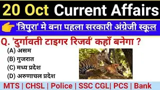 20 Oct 2022 Current Affairs Today | Current Affairs Today |Daily current affairs | 20 Oct Next Exam
