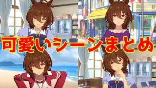 アグネスタキオン 可愛いシーンまとめ　後編