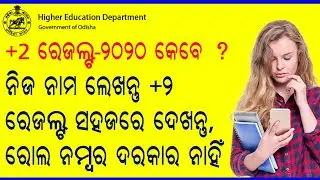 How two check odisha +2 results 2020 | how to check chse odisha arts, commerce, Science Result 2020