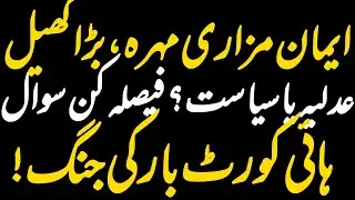 From Iman Mazari to Imrando Judges: The Power Struggle Inside Islamabad High Court Bar Politics 