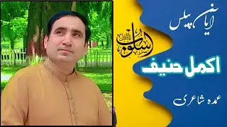 Poetry by Akmal Hanif | ayan palace bahria town lhr | @usloobinternational793 | @akmalhanifpoetry