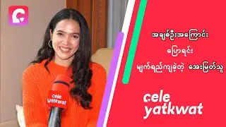 အချစ်ဦးအကြောင်း ပြောရင်း မျက်ရည်ကျခဲ့တဲ့ အေးမြတ်သူ