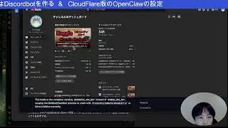 CloudFlare版のOpenClawの設定 & 最高のDiscoord・YouTubebotを作ろう(2月1日21時00分から)