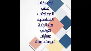 تطبيقات على المعادلات التفاضلية من الرتبة الاولى المسارات غير المتعامدة