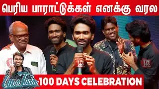 என் படம் 100Cr தாண்டிடுச்சு!! Pradeep Ranganathan Speech At Love Today 100 Day Celebration