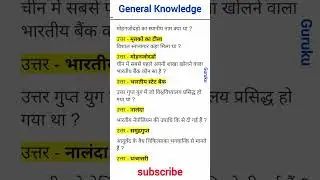 सामान्य ज्ञान प्रश्न // samanaya gyan gk ssc gd up police ssc cgl #gk #ssc #shorts