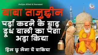Baba Tajuddin | Ne Parda Karne Ke Baad Bhi Ik Dudh Wali Ka Paisa Ada Kiya| Wafat Ke Baad Karz Ada ₹