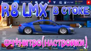 AUDI R8 LMX В СТОКЕ! | НАСТРОЙКИ, ТОЛЬКО НЕ НОЙТЕ! | Drag Racing: Уличные Гонки