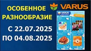 ГАЗЕТА ВАРУС с 22.07.2025 - 4.08.2025 - ОСОБЕННОЕ РАЗНООБРАЗИЕ.