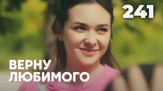 ВЕРНУ ЛЮБИМОГО | Серия 241
