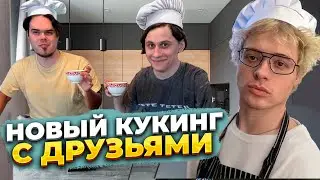 НОВЫЙ КУКИНГ ОТ ДЕНЖЕР ЛЕХИ (feat. kopstep, murzofix)