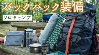 Снаряжение и упаковка для одиночного кемпинга с одним рюкзаком