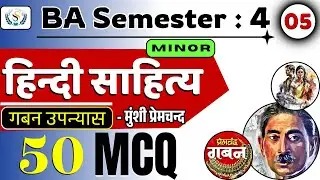 गबन उपन्यास का सामान्य परिचय व इससे संबंधित 50 💥 MCQ | BA 4th Semester | Hindi Literature | LU