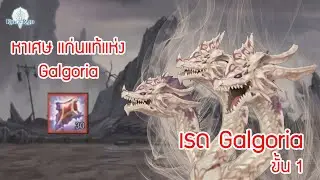 King's Raid  : หาเศษแก่นแท้แห่ง Galgoria | เรด Galgoria ขั้น 1