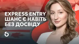 Express Entry Канада 2025 - як отримати PR без досвіду та роботодавця | Реальні шанси на імміграцію