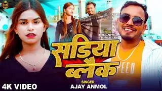 #video l सडिया ब्लैक l#Ajay_Anmol l New Bhojpuri Song 2025 l Sadiya Black